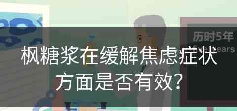 枫糖浆在缓解焦虑症状方面是否有效？